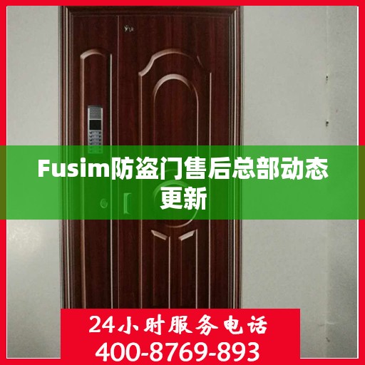Fusim防盗门售后总部动态更新