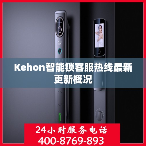 Kehon智能锁客服热线最新更新概况