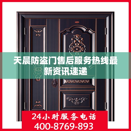 天晨防盗门售后服务热线最新资讯速递