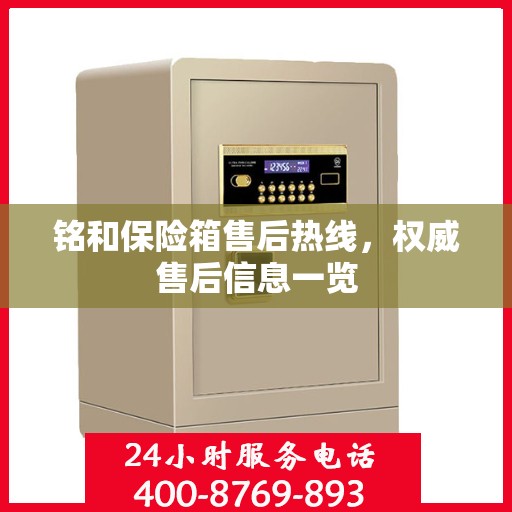 铭和保险箱售后热线，权威售后信息一览