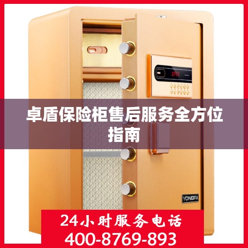 卓盾保险柜售后服务全方位指南