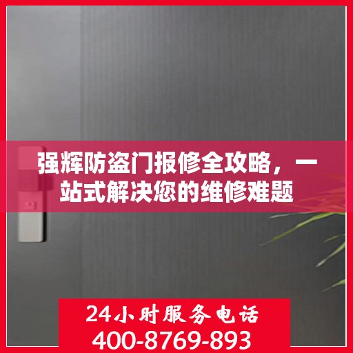 强辉防盗门报修全攻略，一站式解决您的维修难题