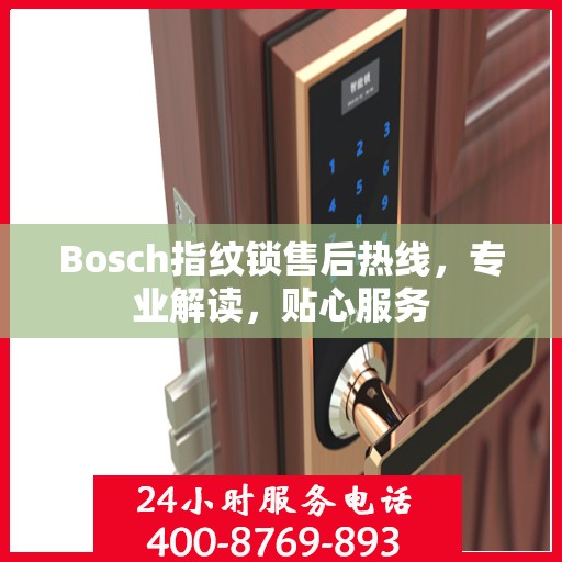 Bosch指纹锁售后热线，专业解读，贴心服务