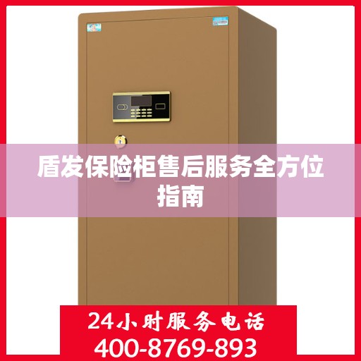 盾发保险柜售后服务全方位指南