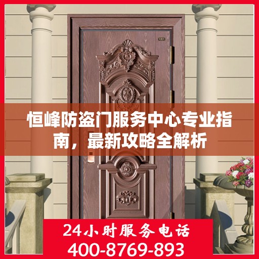 恒峰防盗门服务中心专业指南，最新攻略全解析