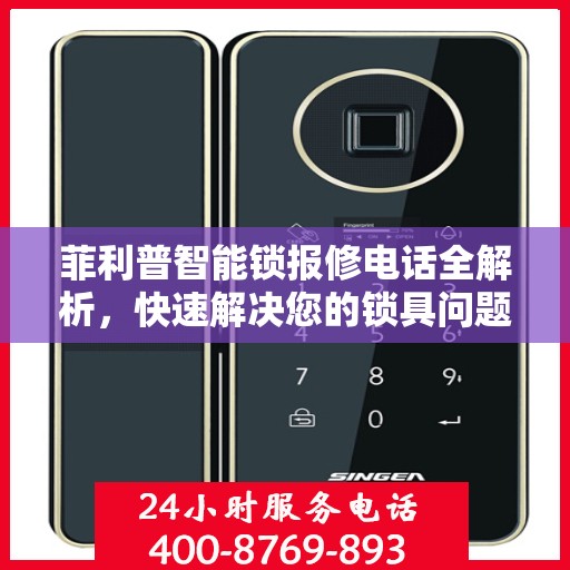 菲利普智能锁报修电话全解析，快速解决您的锁具问题
