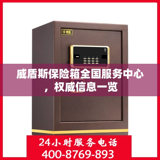 威盾斯保险箱全国服务中心，权威信息一览