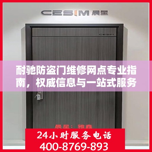 耐驰防盗门维修网点专业指南，权威信息与一站式服务