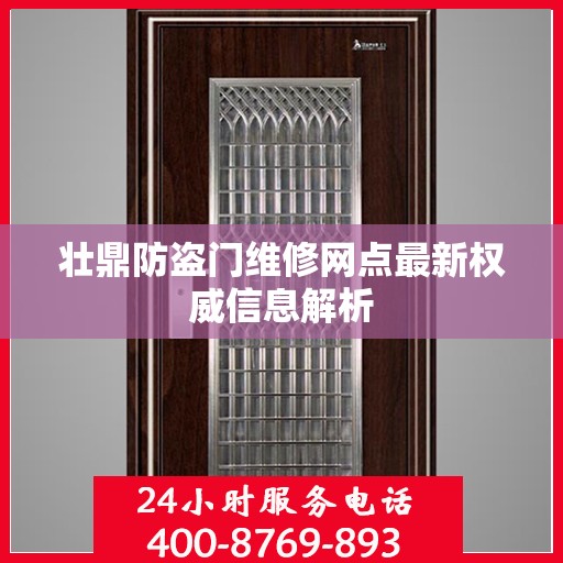 壮鼎防盗门维修网点最新权威信息解析