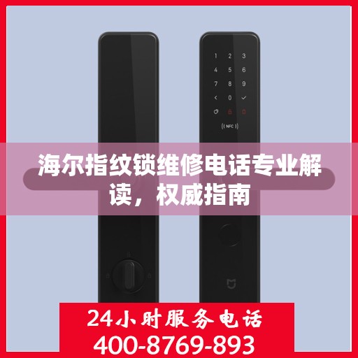 海尔指纹锁维修电话专业解读，权威指南