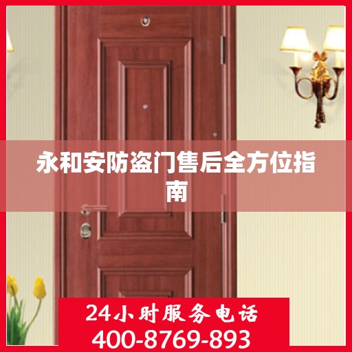 永和安防盗门售后全方位指南