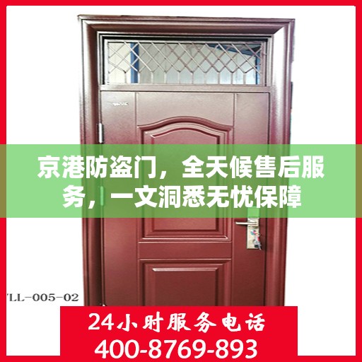 京港防盗门，全天候售后服务，一文洞悉无忧保障