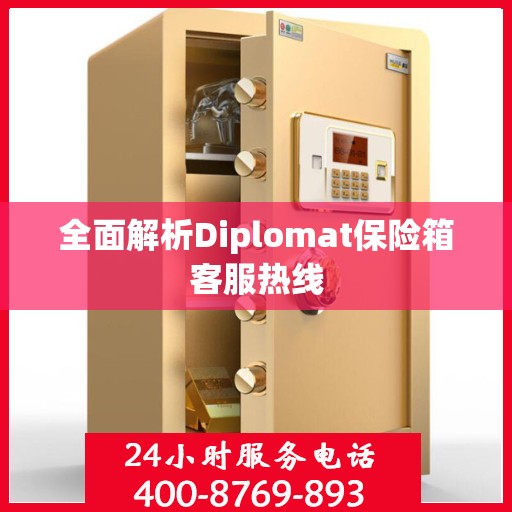 全面解析Diplomat保险箱客服热线