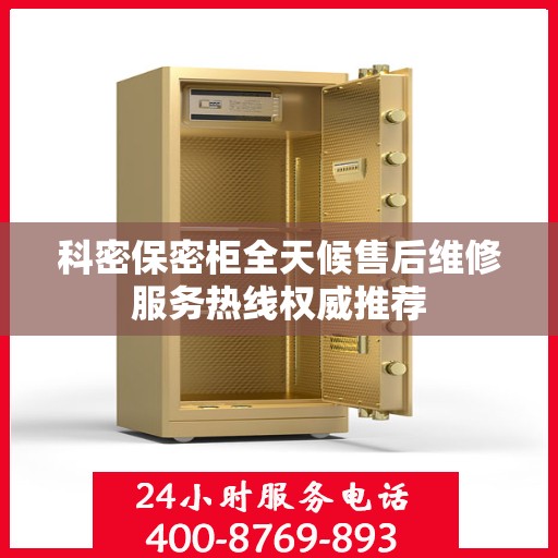 科密保密柜全天候售后维修服务热线权威推荐