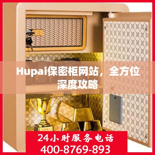 Hupai保密柜网站，全方位深度攻略
