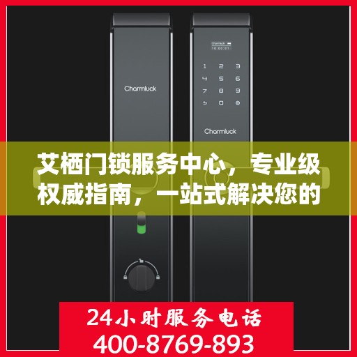 艾栖门锁服务中心，专业级权威指南，一站式解决您的锁事困扰