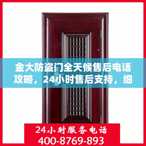 金大防盗门全天候售后电话攻略，24小时售后支持，细致全面的服务体验
