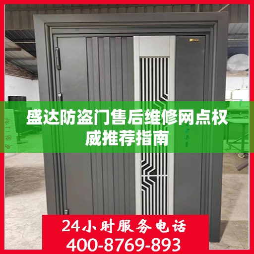 盛达防盗门售后维修网点权威推荐指南
