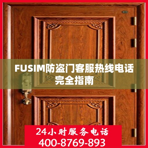 FUSIM防盗门客服热线电话完全指南