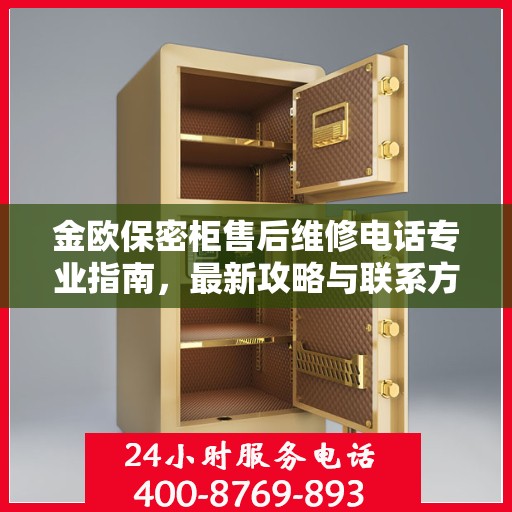 金欧保密柜售后维修电话专业指南，最新攻略与联系方式