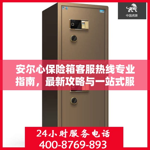 安尔心保险箱客服热线专业指南，最新攻略与一站式服务支持