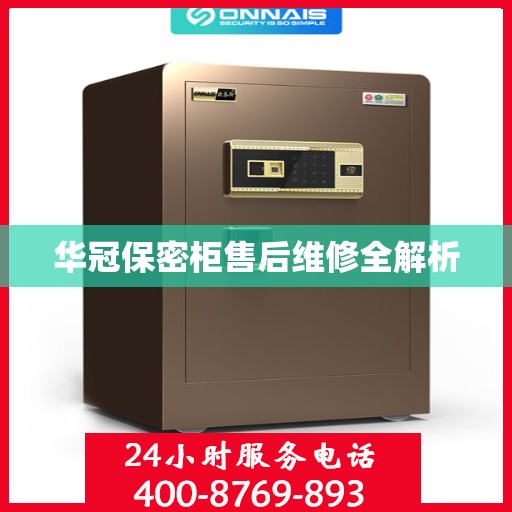 华冠保密柜售后维修全解析