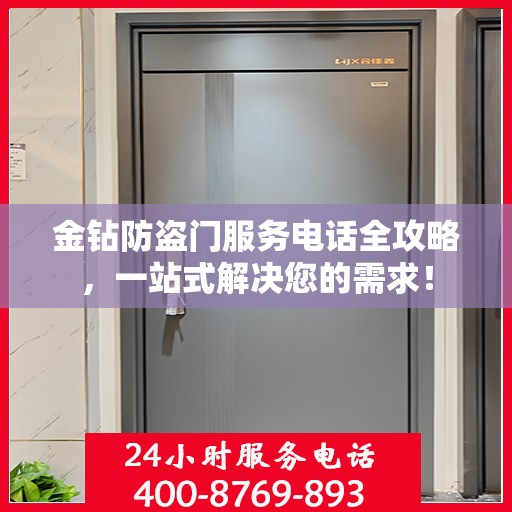 金钻防盗门服务电话全攻略，一站式解决您的需求！
