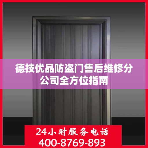 德技优品防盗门售后维修分公司全方位指南