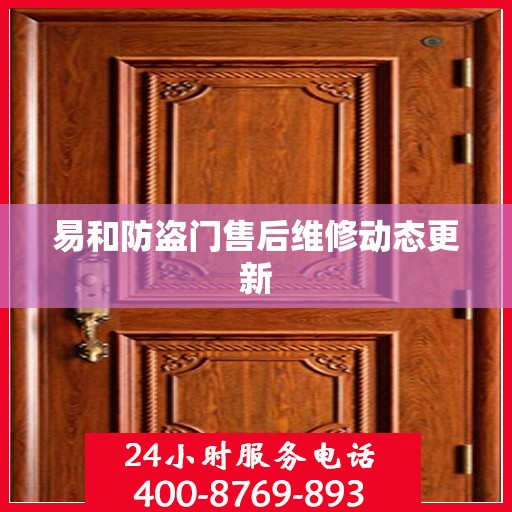 易和防盗门售后维修动态更新
