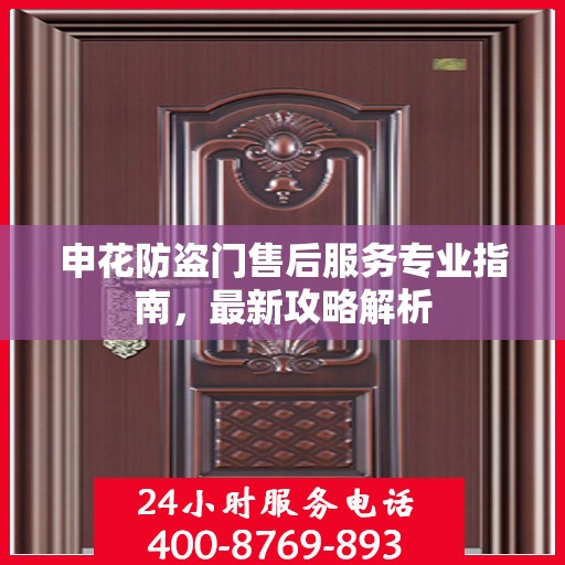 申花防盗门售后服务专业指南，最新攻略解析