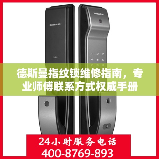 德斯曼指纹锁维修指南，专业师傅联系方式权威手册
