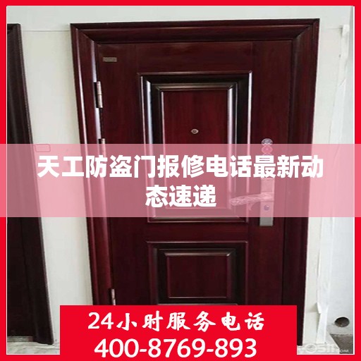 天工防盗门报修电话最新动态速递