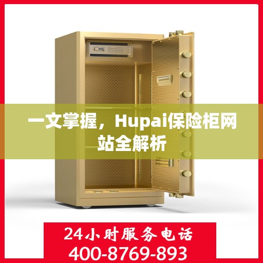 一文掌握，Hupai保险柜网站全解析