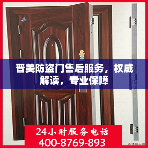 晋美防盗门售后服务，权威解读，专业保障