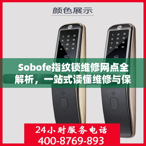 Sobofe指纹锁维修网点全解析，一站式读懂维修与保养