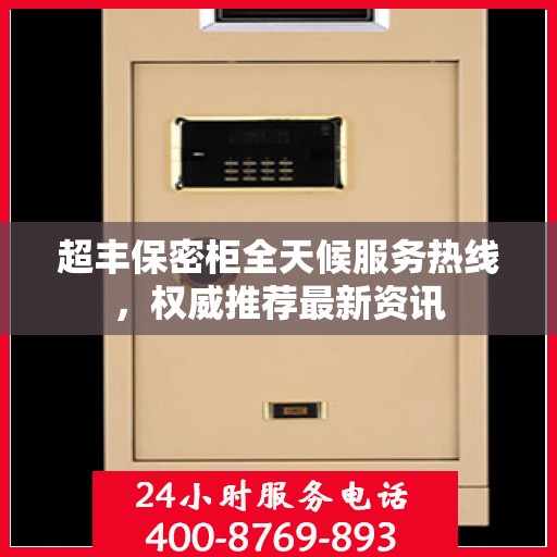 超丰保密柜全天候服务热线，权威推荐最新资讯