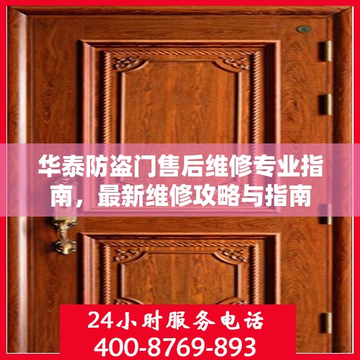 华泰防盗门售后维修专业指南，最新维修攻略与指南