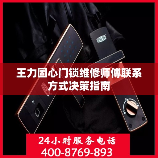 王力固心门锁维修师傅联系方式决策指南