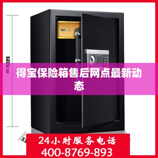得宝保险箱售后网点最新动态