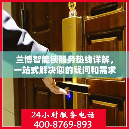 兰博智能锁服务热线详解，一站式解决您的疑问和需求