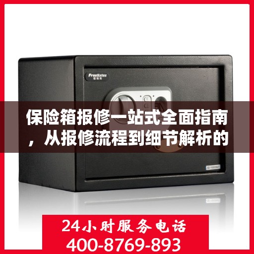 保险箱报修一站式全面指南，从报修流程到细节解析的详细攻略