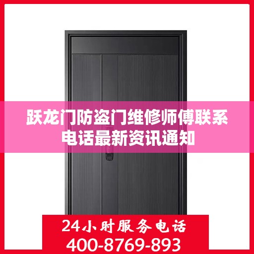 跃龙门防盗门维修师傅联系电话最新资讯通知
