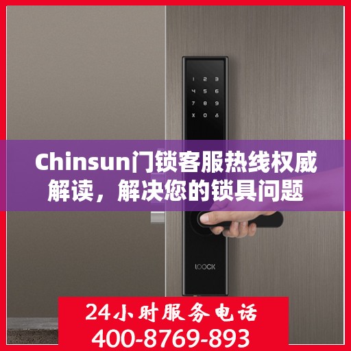 Chinsun门锁客服热线权威解读，解决您的锁具问题