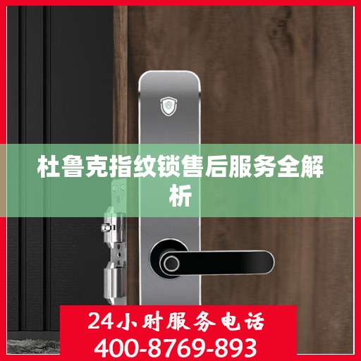 杜鲁克指纹锁售后服务全解析