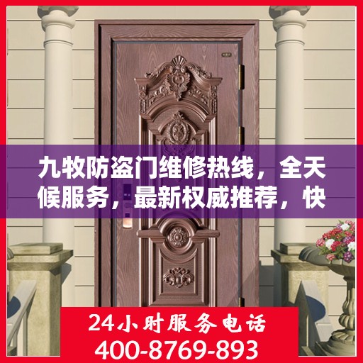 九牧防盗门维修热线，全天候服务，最新权威推荐，快速响应需求