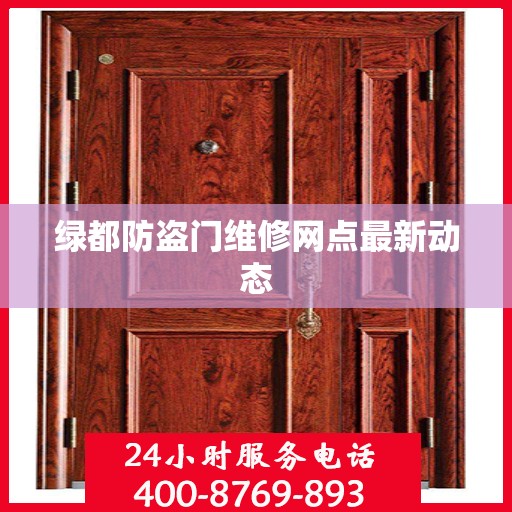 绿都防盗门维修网点最新动态