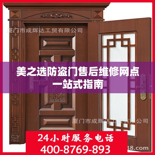 美之选防盗门售后维修网点一站式指南