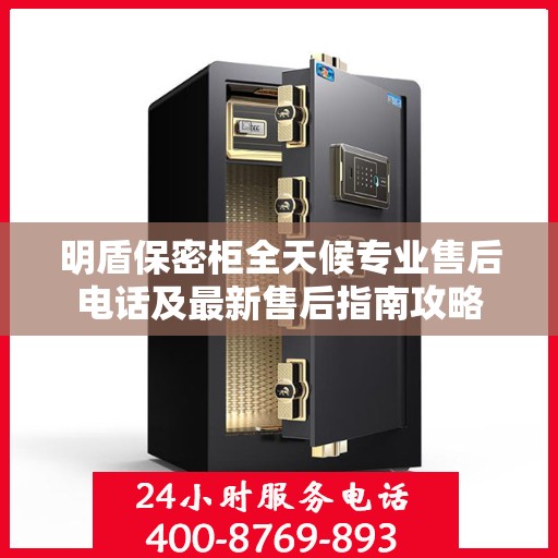 明盾保密柜全天候专业售后电话及最新售后指南攻略