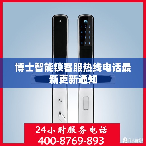 博士智能锁客服热线电话最新更新通知