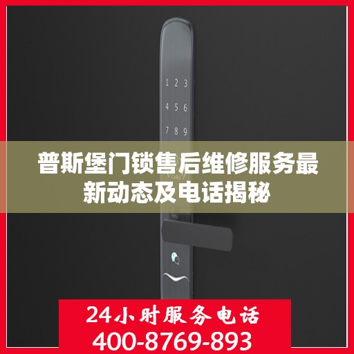 普斯堡门锁售后维修服务最新动态及电话揭秘